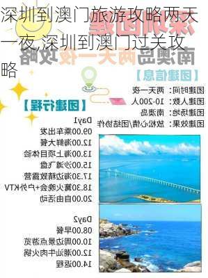 深圳到澳门旅游攻略两天一夜,深圳到澳门过关攻略