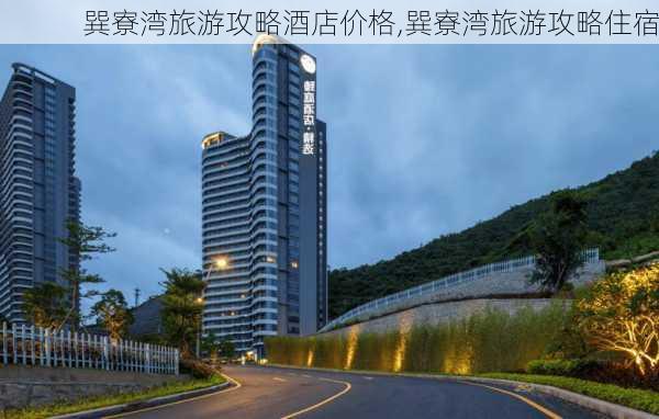 巽寮湾旅游攻略酒店价格,巽寮湾旅游攻略住宿