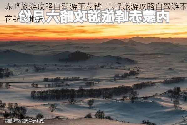 赤峰旅游攻略自驾游不花钱_赤峰旅游攻略自驾游不花钱的地方