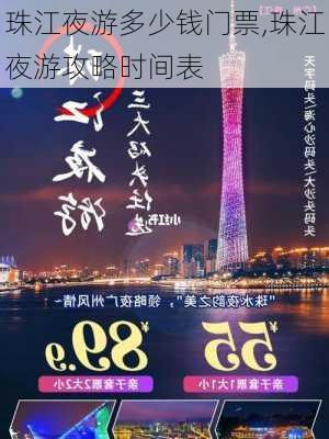 珠江夜游多少钱门票,珠江夜游攻略时间表