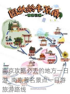 南京攻略必去的地方一日游_南京著名景点一日游旅游路线