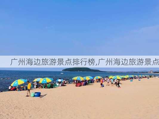 广州海边旅游景点排行榜,广州海边旅游景点