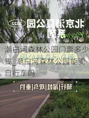 潮白河森林公园门票多少钱_潮白河森林公园能骑自行车吗