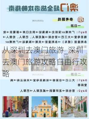 从深圳去澳门旅游_深圳去澳门旅游攻略自由行攻略