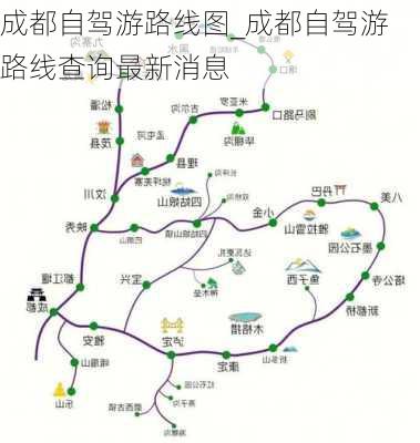 成都自驾游路线图_成都自驾游路线查询最新消息