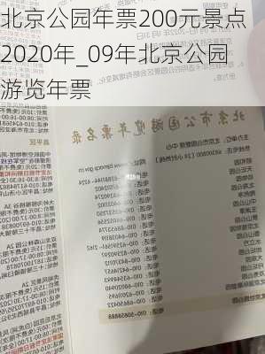 北京公园年票200元景点 2020年_09年北京公园游览年票