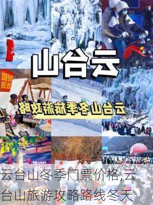 云台山冬季门票价格,云台山旅游攻略路线冬天