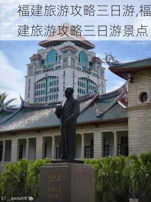 福建旅游攻略三日游,福建旅游攻略三日游景点