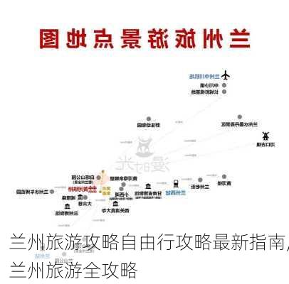 兰州旅游攻略自由行攻略最新指南,兰州旅游全攻略