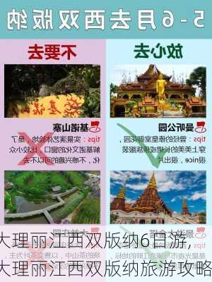 大理丽江西双版纳6日游,大理丽江西双版纳旅游攻略