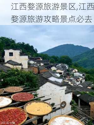 江西婺源旅游景区,江西婺源旅游攻略景点必去