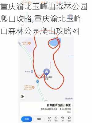 重庆渝北玉峰山森林公园爬山攻略,重庆渝北玉峰山森林公园爬山攻略图