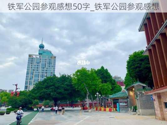 铁军公园参观感想50字_铁军公园参观感想