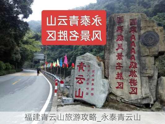 福建青云山旅游攻略_永泰青云山