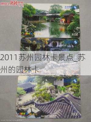 2011苏州园林卡景点_苏州的园林卡