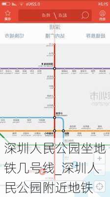 深圳人民公园坐地铁几号线_深圳人民公园附近地铁