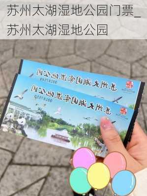 苏州太湖湿地公园门票_苏州太湖湿地公园