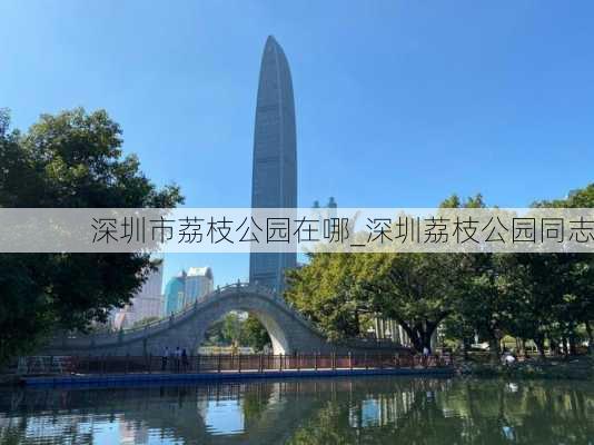 深圳市荔枝公园在哪_深圳荔枝公园同志