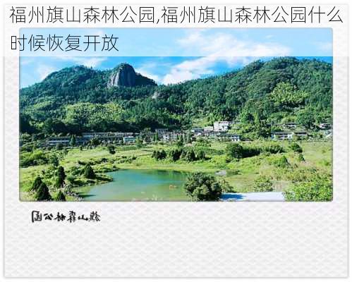 福州旗山森林公园,福州旗山森林公园什么时候恢复开放