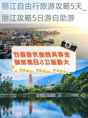 丽江自由行旅游攻略5天_丽江攻略5日游自助游