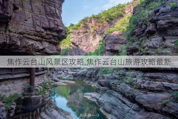 焦作云台山风景区攻略,焦作云台山旅游攻略最新