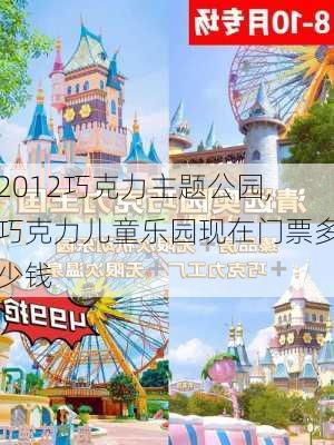 2012巧克力主题公园,巧克力儿童乐园现在门票多少钱