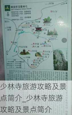 少林寺旅游攻略及景点简介_少林寺旅游攻略及景点简介