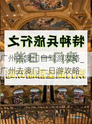 广州去澳门自驾游攻略_广州去澳门一日游攻略