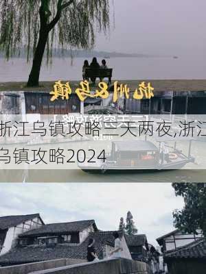 浙江乌镇攻略三天两夜,浙江乌镇攻略2024