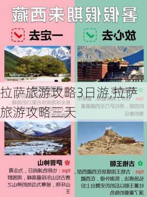 拉萨旅游攻略3日游,拉萨旅游攻略三天