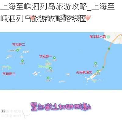 上海至嵊泗列岛旅游攻略_上海至嵊泗列岛旅游攻略路线图