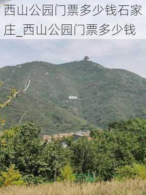 西山公园门票多少钱石家庄_西山公园门票多少钱