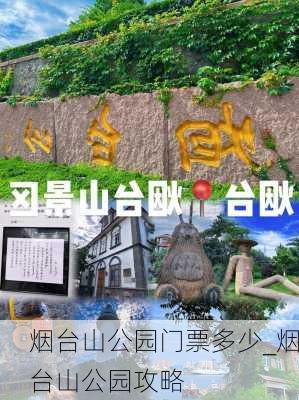 烟台山公园门票多少_烟台山公园攻略