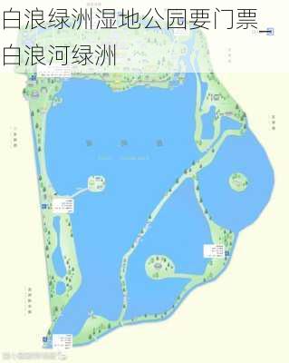 白浪绿洲湿地公园要门票_白浪河绿洲