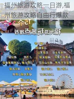 福州旅游攻略一日游,福州旅游攻略自由行爆款