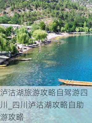 泸沽湖旅游攻略自驾游四川_四川泸沽湖攻略自助游攻略