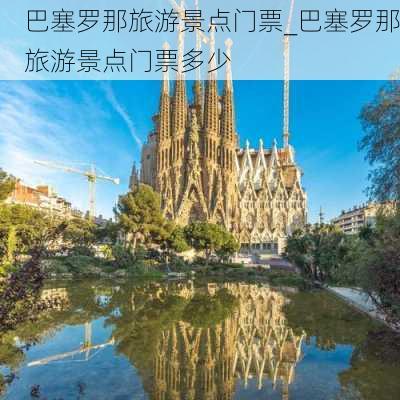 巴塞罗那旅游景点门票_巴塞罗那旅游景点门票多少