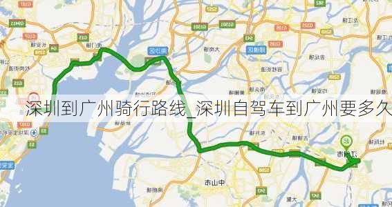 深圳到广州骑行路线_深圳自驾车到广州要多久