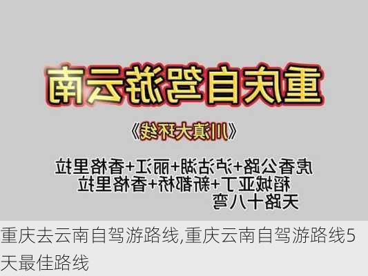 重庆去云南自驾游路线,重庆云南自驾游路线5天最佳路线