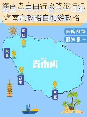 海南岛自由行攻略旅行记,海南岛攻略自助游攻略