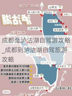 成都至泸沽湖自驾游攻略_成都到泸沽湖自驾旅游攻略