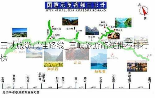 三峡旅游最佳路线_三峡旅游路线推荐排行榜