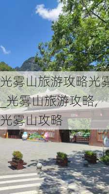 光雾山旅游攻略光雾_光雾山旅游攻略,光雾山攻略