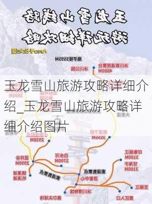 玉龙雪山旅游攻略详细介绍_玉龙雪山旅游攻略详细介绍图片