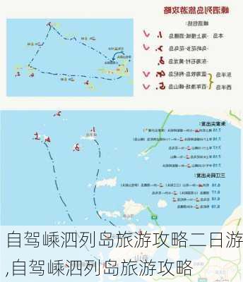 自驾嵊泗列岛旅游攻略二日游,自驾嵊泗列岛旅游攻略