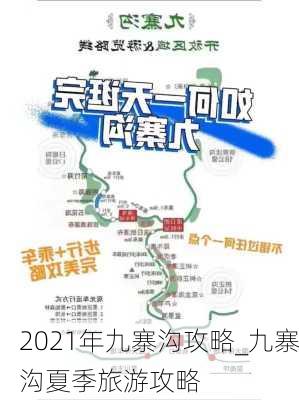 2021年九寨沟攻略_九寨沟夏季旅游攻略