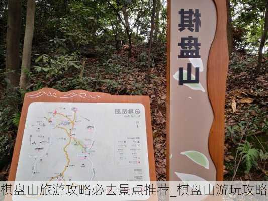 棋盘山旅游攻略必去景点推荐_棋盘山游玩攻略