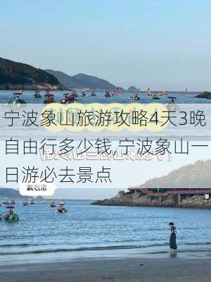 宁波象山旅游攻略4天3晚自由行多少钱,宁波象山一日游必去景点