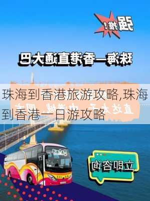 珠海到香港旅游攻略,珠海到香港一日游攻略