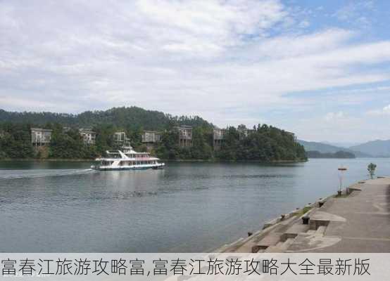 富春江旅游攻略富,富春江旅游攻略大全最新版